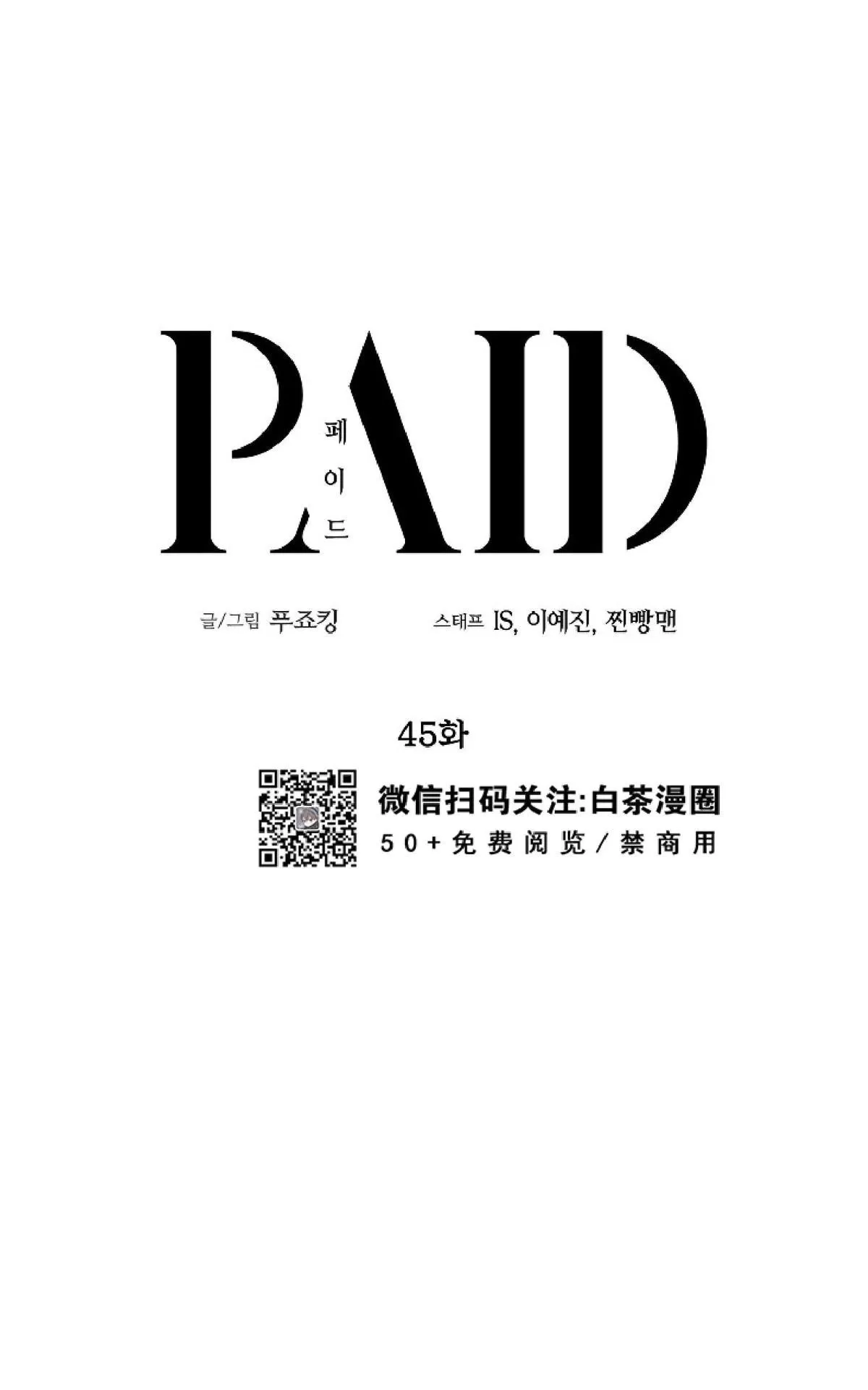 《PAID肉偿》漫画最新章节 第45话 免费下拉式在线观看章节第【22】张图片