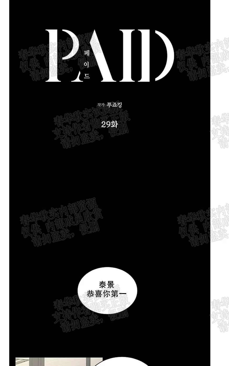 《PAID肉偿》漫画最新章节 第29话 免费下拉式在线观看章节第【29】张图片