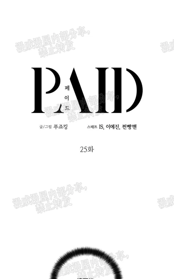 《PAID肉偿》漫画最新章节 第25话 免费下拉式在线观看章节第【1】张图片