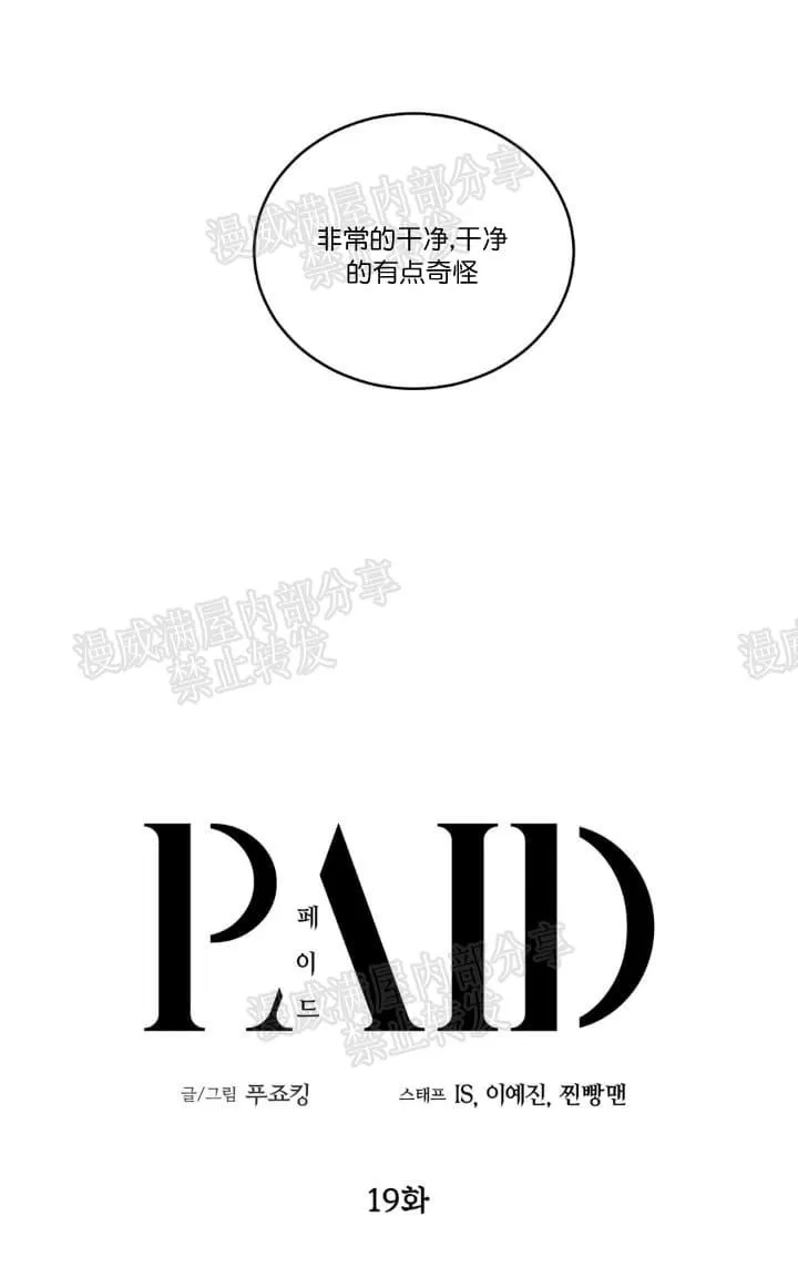 《PAID肉偿》漫画最新章节 第19话 免费下拉式在线观看章节第【7】张图片