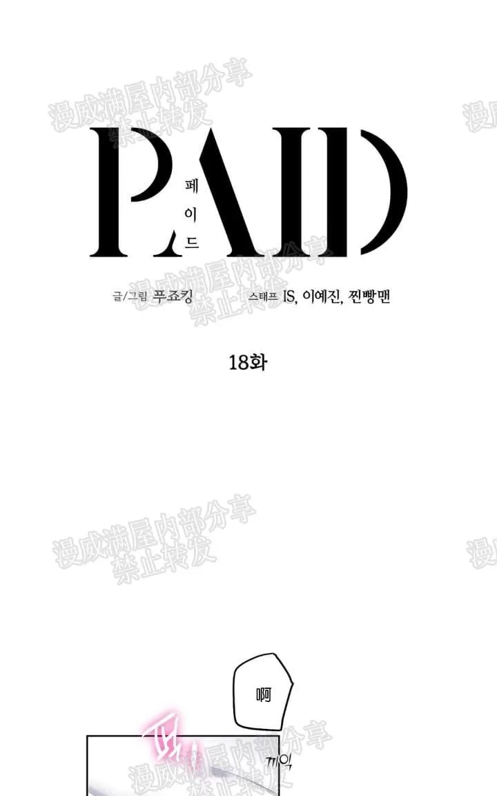 《PAID肉偿》漫画最新章节 第18话 免费下拉式在线观看章节第【1】张图片