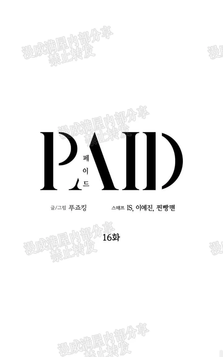 《PAID肉偿》漫画最新章节 第16话 免费下拉式在线观看章节第【31】张图片