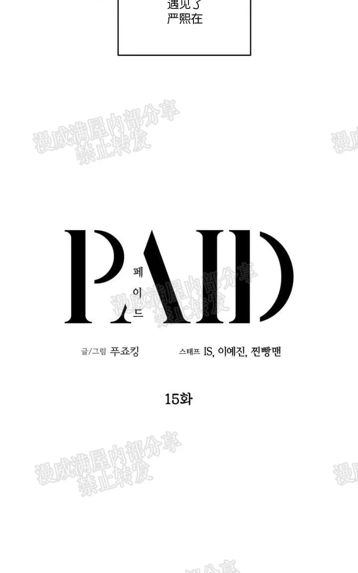 《PAID肉偿》漫画最新章节 第15话 免费下拉式在线观看章节第【9】张图片