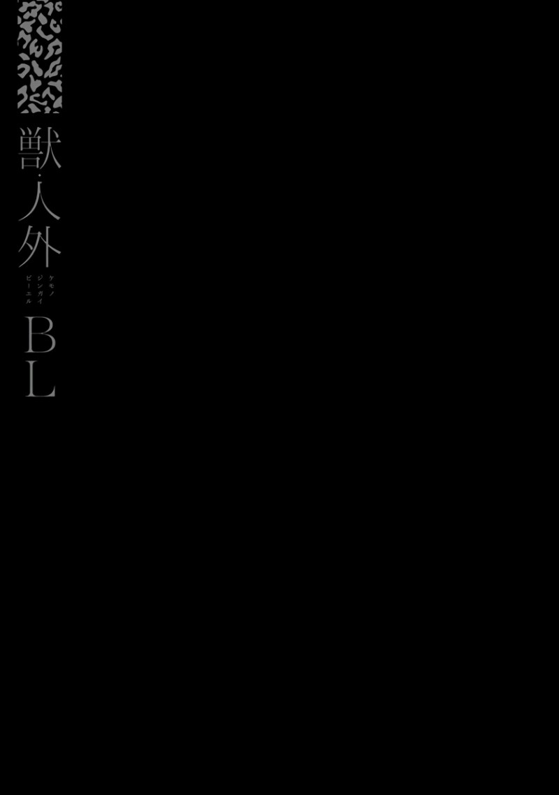 《兽人·人外BL》漫画最新章节第1话免费下拉式在线观看章节第【13】张图片