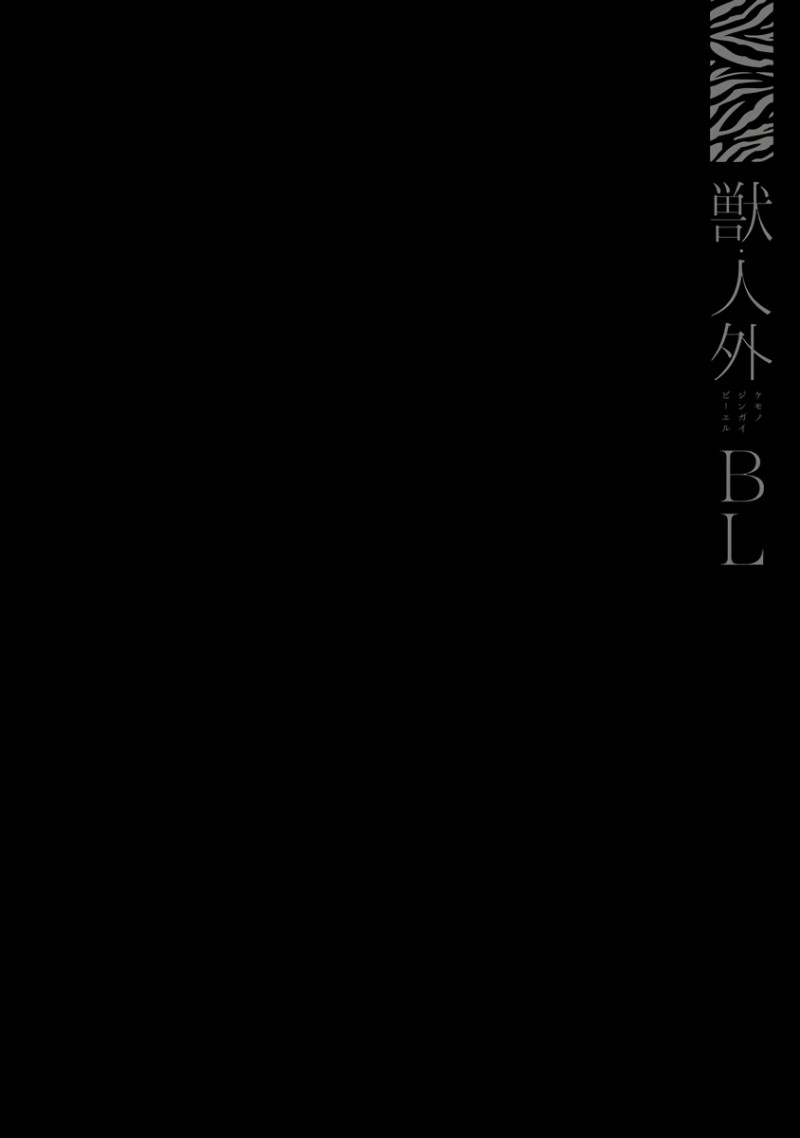 《兽人·人外BL》漫画最新章节第1话免费下拉式在线观看章节第【14】张图片