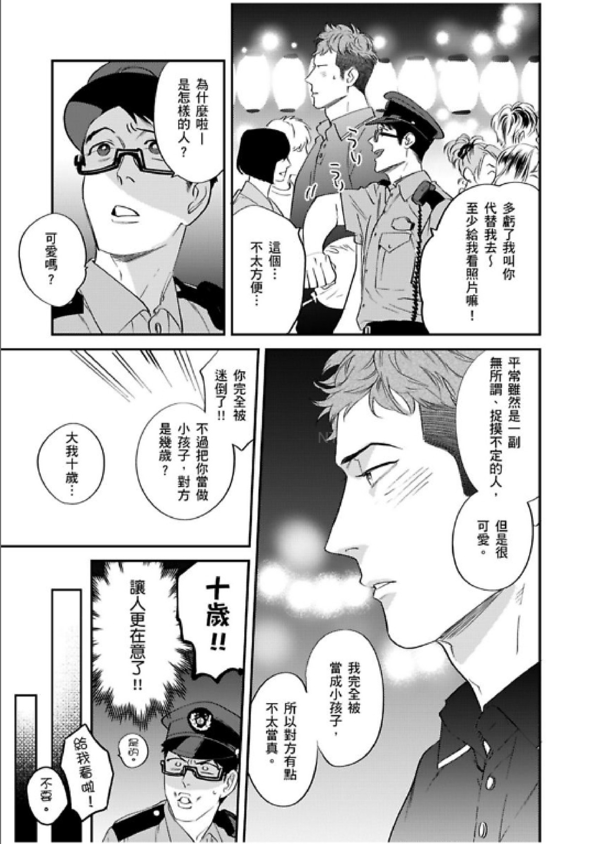 《我的警察先生1》漫画最新章节第04话免费下拉式在线观看章节第【7】张图片