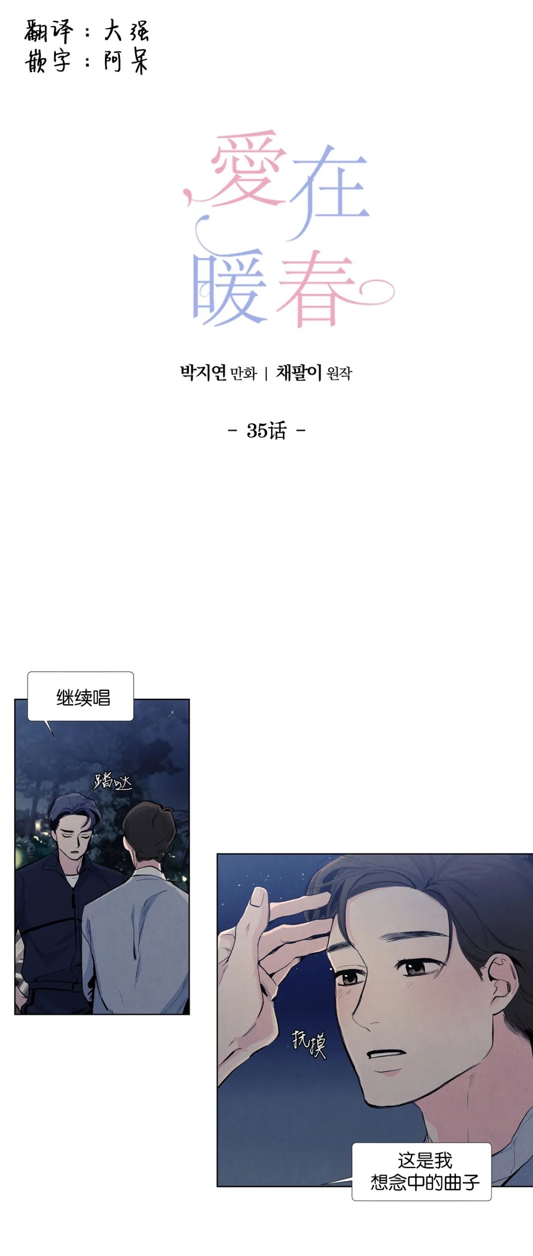 《何以染春恋/爱在暖春》漫画最新章节第35话免费下拉式在线观看章节第【1】张图片