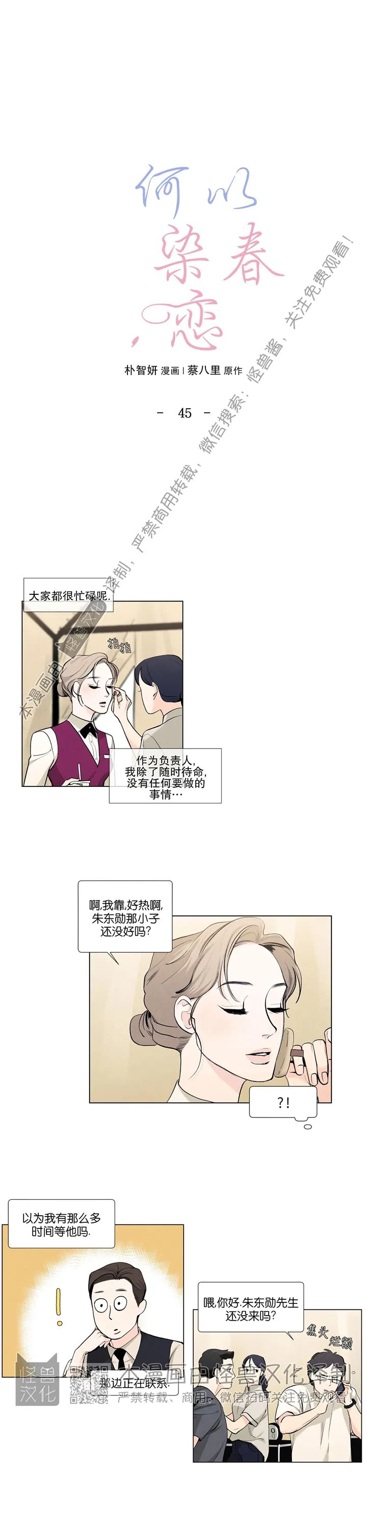 《何以染春恋/爱在暖春》漫画最新章节第45话免费下拉式在线观看章节第【2】张图片