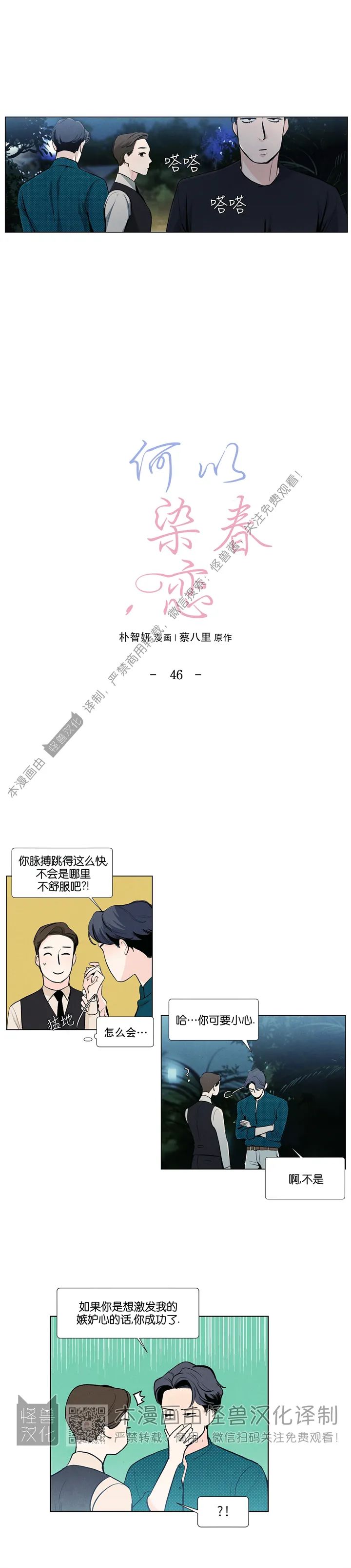 《何以染春恋/爱在暖春》漫画最新章节第46话免费下拉式在线观看章节第【2】张图片