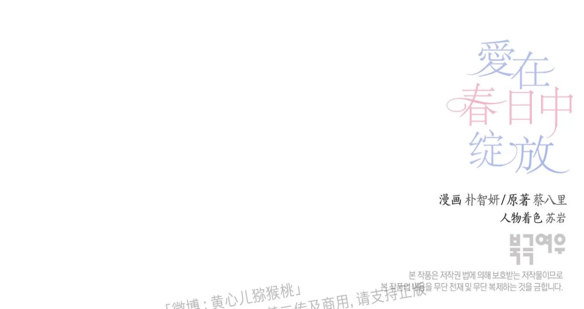 《何以染春恋/爱在暖春》漫画最新章节第77话免费下拉式在线观看章节第【56】张图片