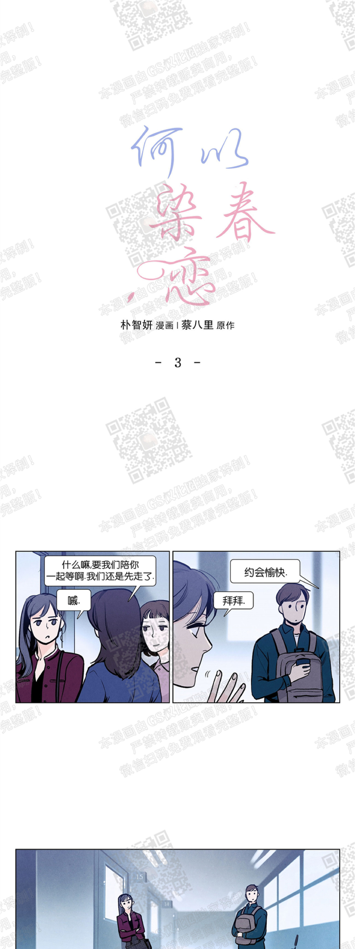 《何以染春恋/爱在暖春》漫画最新章节第03话免费下拉式在线观看章节第【1】张图片