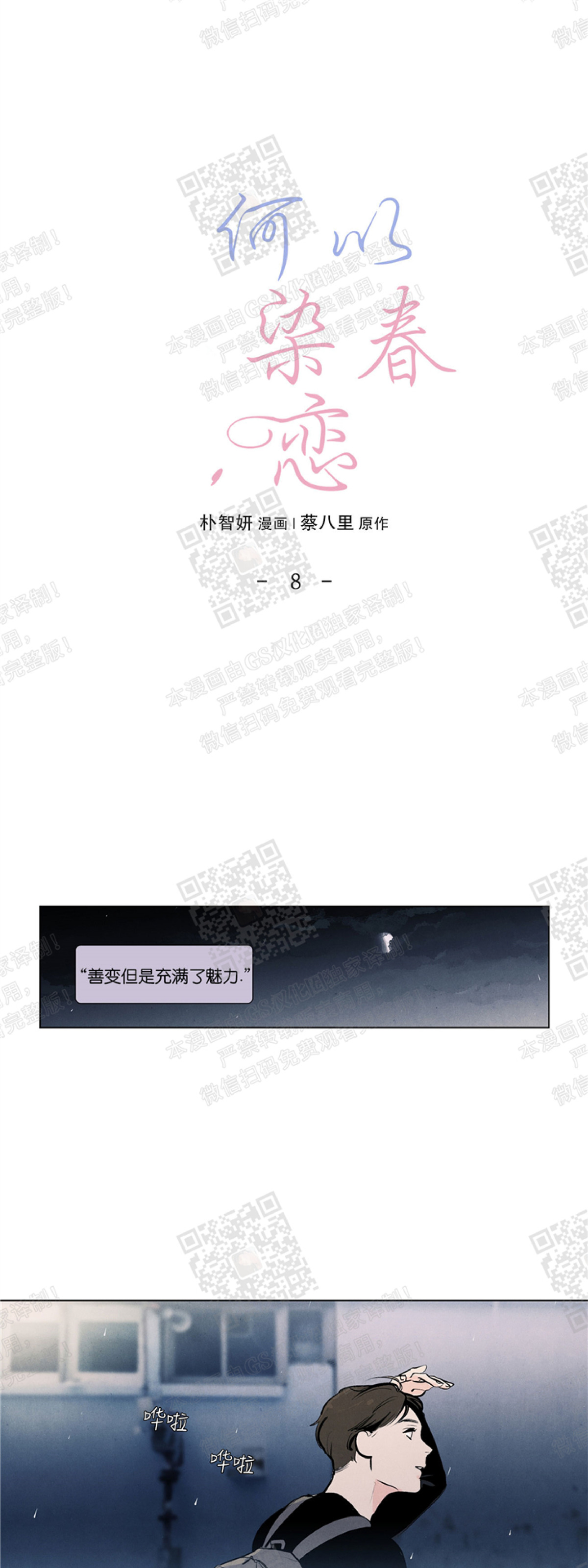 《何以染春恋/爱在暖春》漫画最新章节第08话免费下拉式在线观看章节第【1】张图片