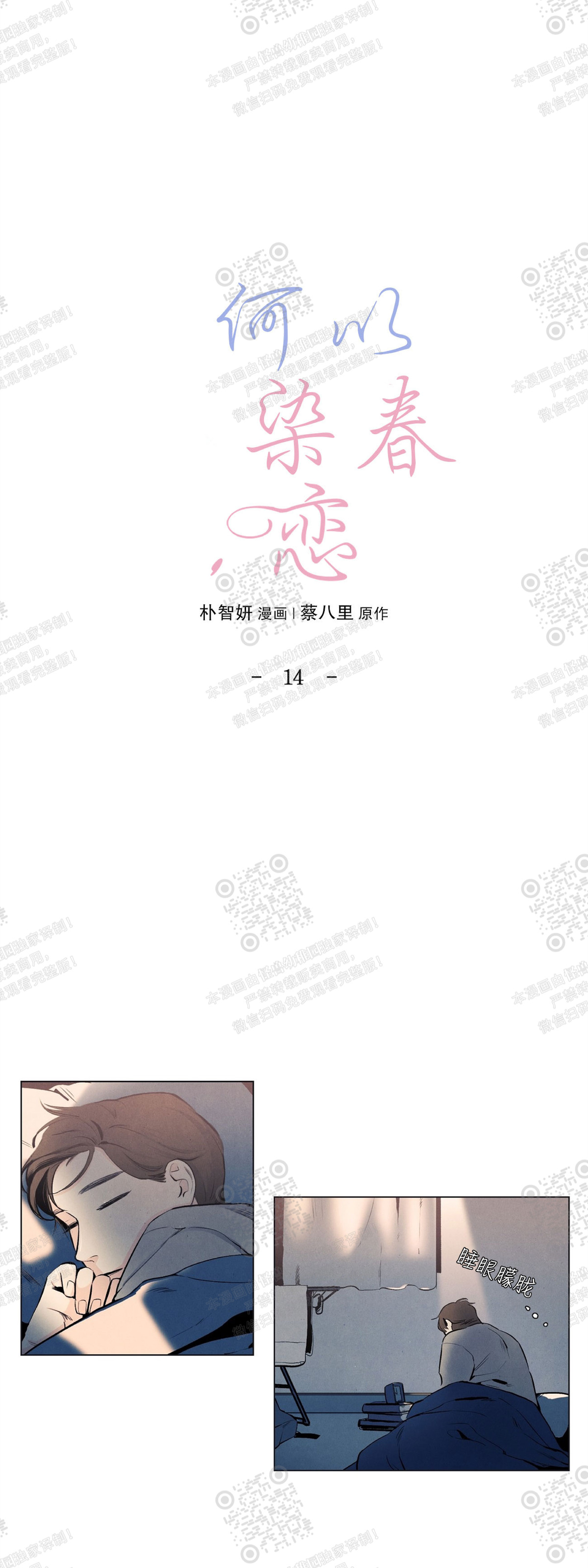 《何以染春恋/爱在暖春》漫画最新章节第14话免费下拉式在线观看章节第【9】张图片