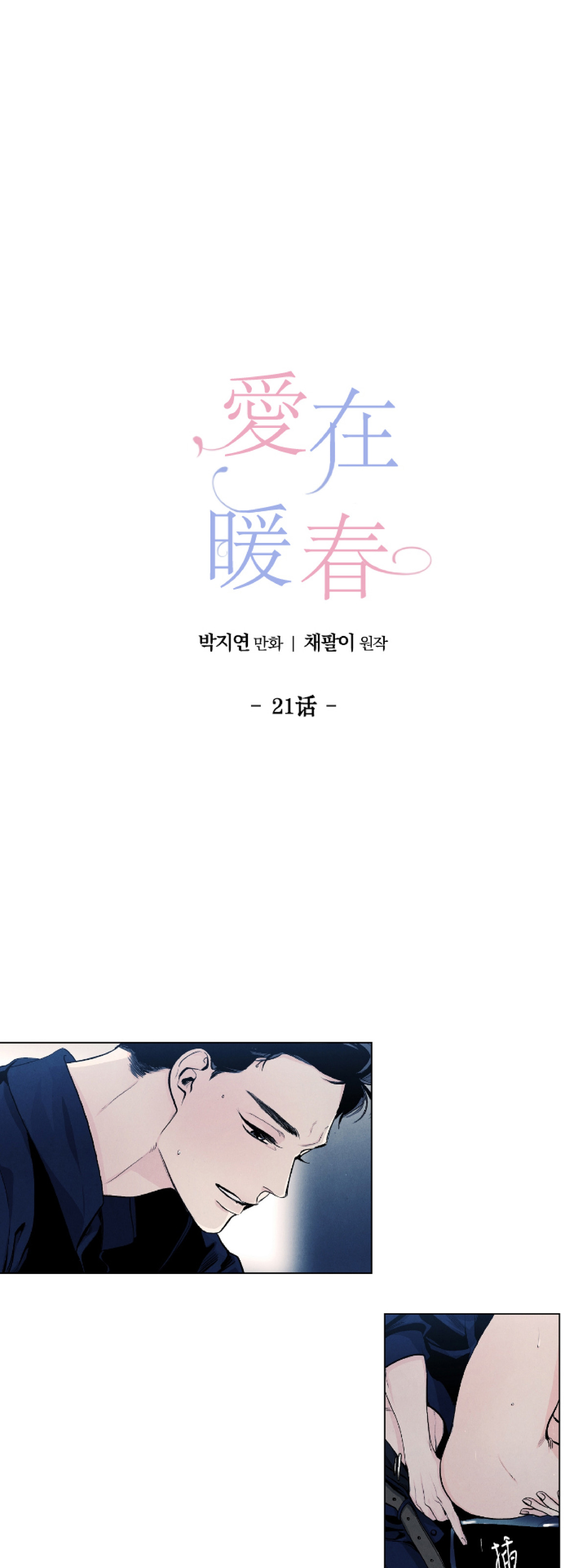 《何以染春恋/爱在暖春》漫画最新章节第21话免费下拉式在线观看章节第【1】张图片