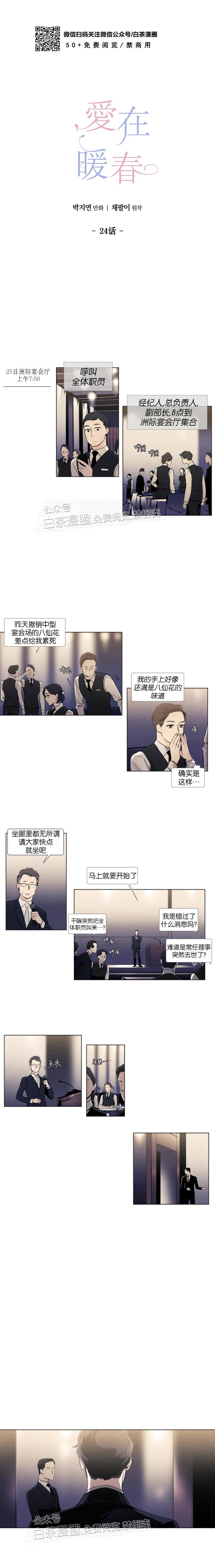 《何以染春恋/爱在暖春》漫画最新章节第24话免费下拉式在线观看章节第【4】张图片