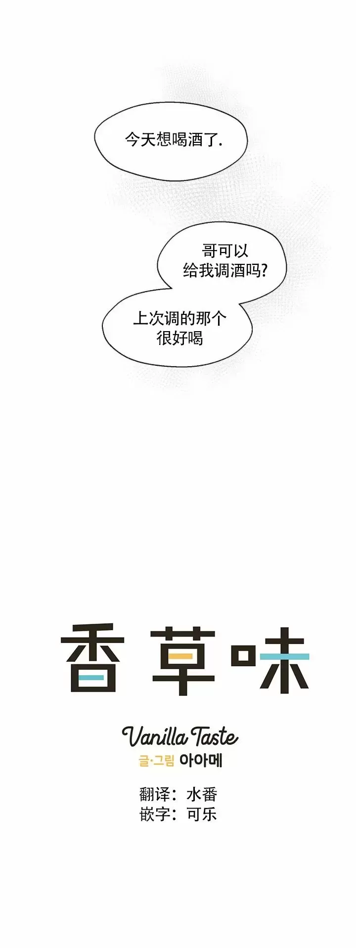 【香草的味道/香草味[耽美]】漫画-（第44话 第一季完）章节漫画下拉式图片-10.jpg