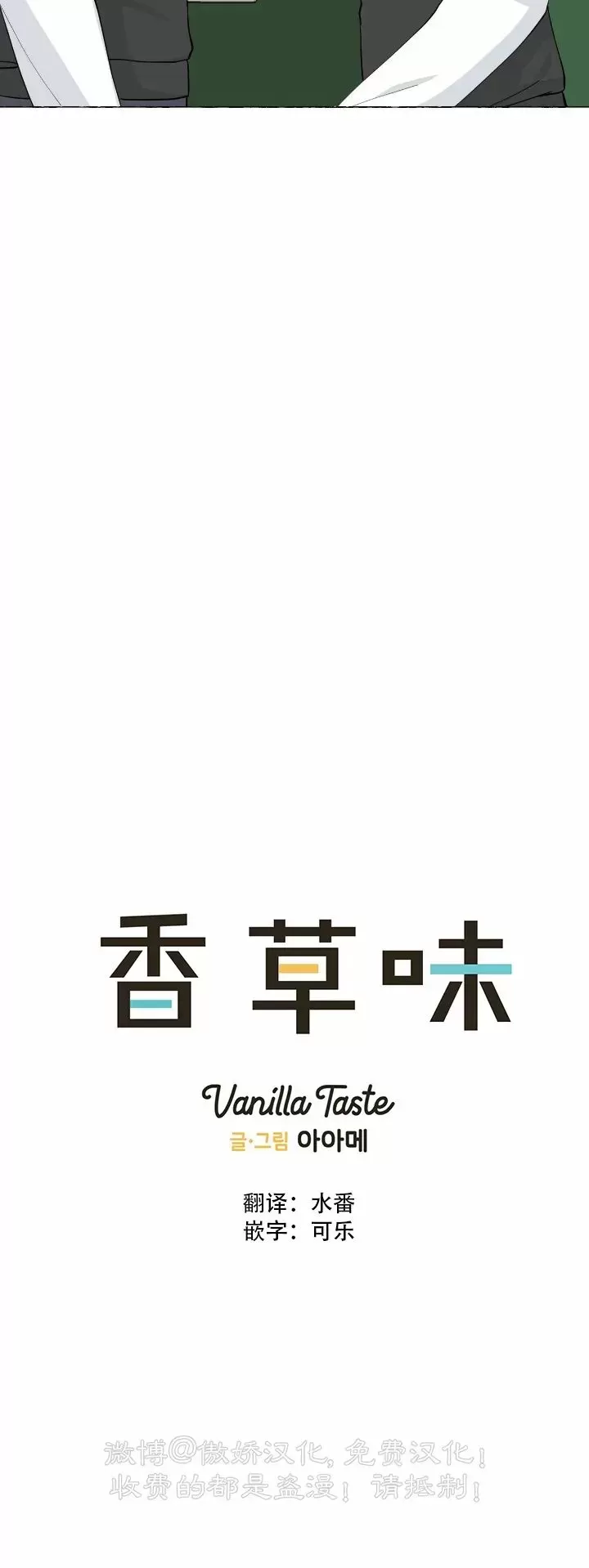 《香草的味道/香草味》漫画最新章节第49话免费下拉式在线观看章节第【9】张图片