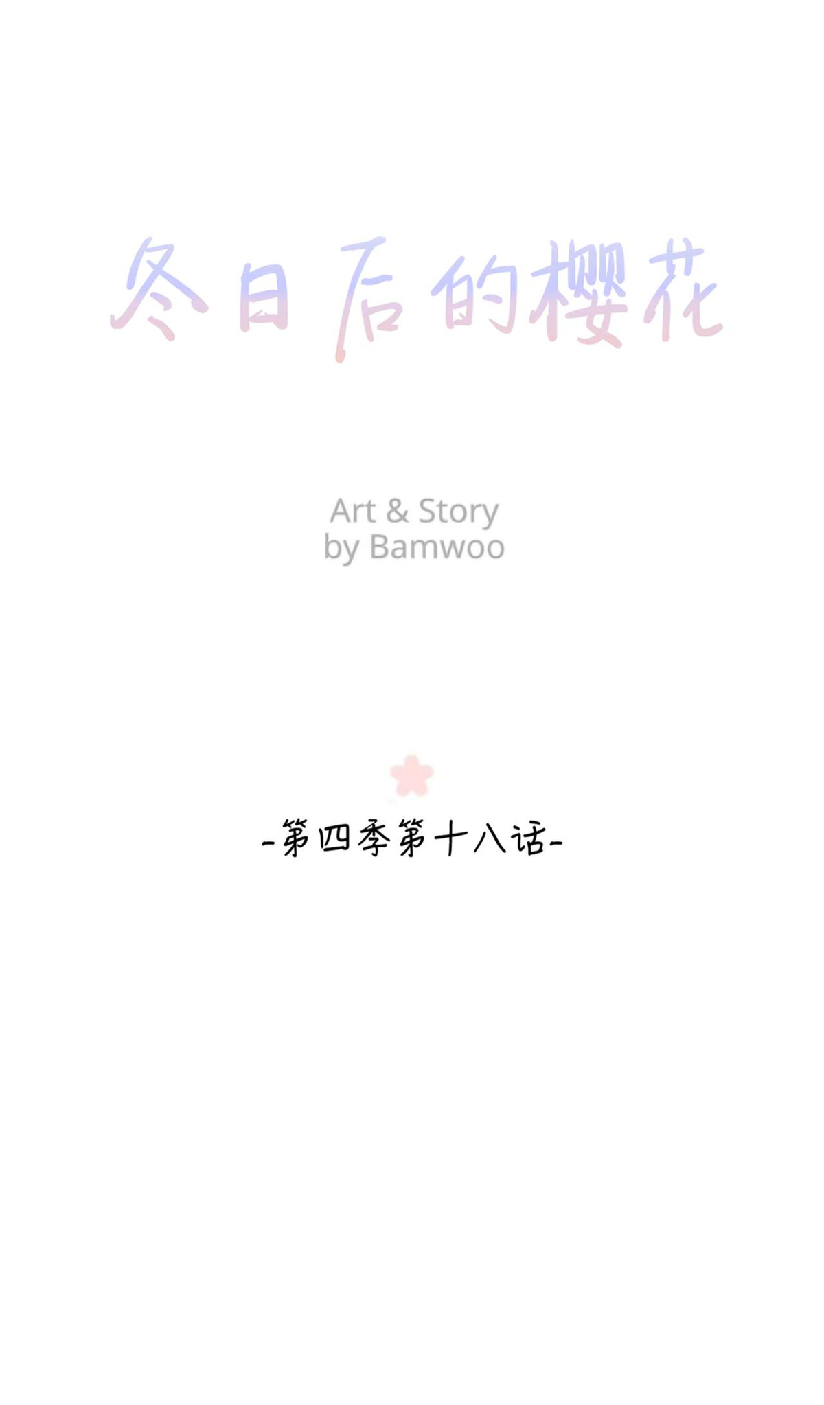 《冬日后的樱花 第四季(13话之后)》漫画最新章节第18话免费下拉式在线观看章节第【8】张图片