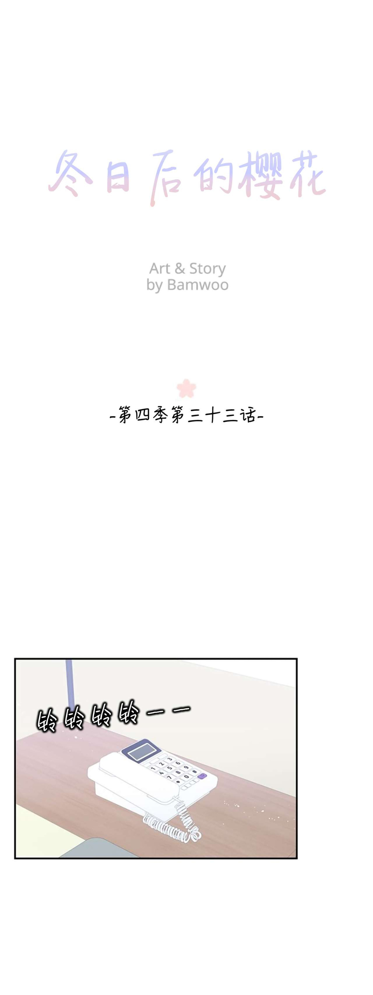 《冬日后的樱花 第四季(13话之后)》漫画最新章节第33话免费下拉式在线观看章节第【10】张图片