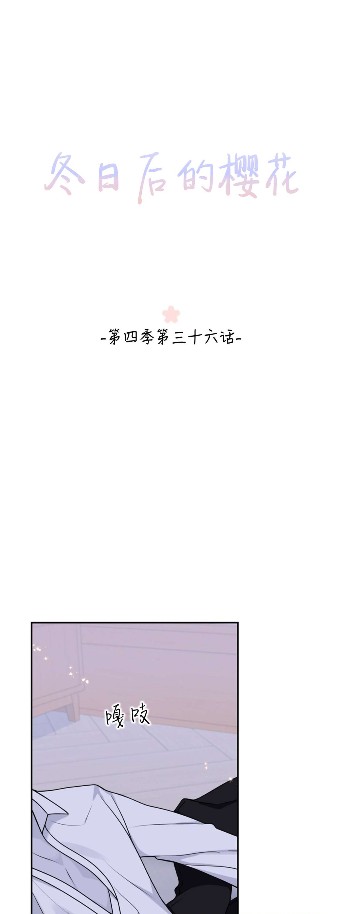 《冬日后的樱花 第四季(13话之后)》漫画最新章节第36话免费下拉式在线观看章节第【23】张图片