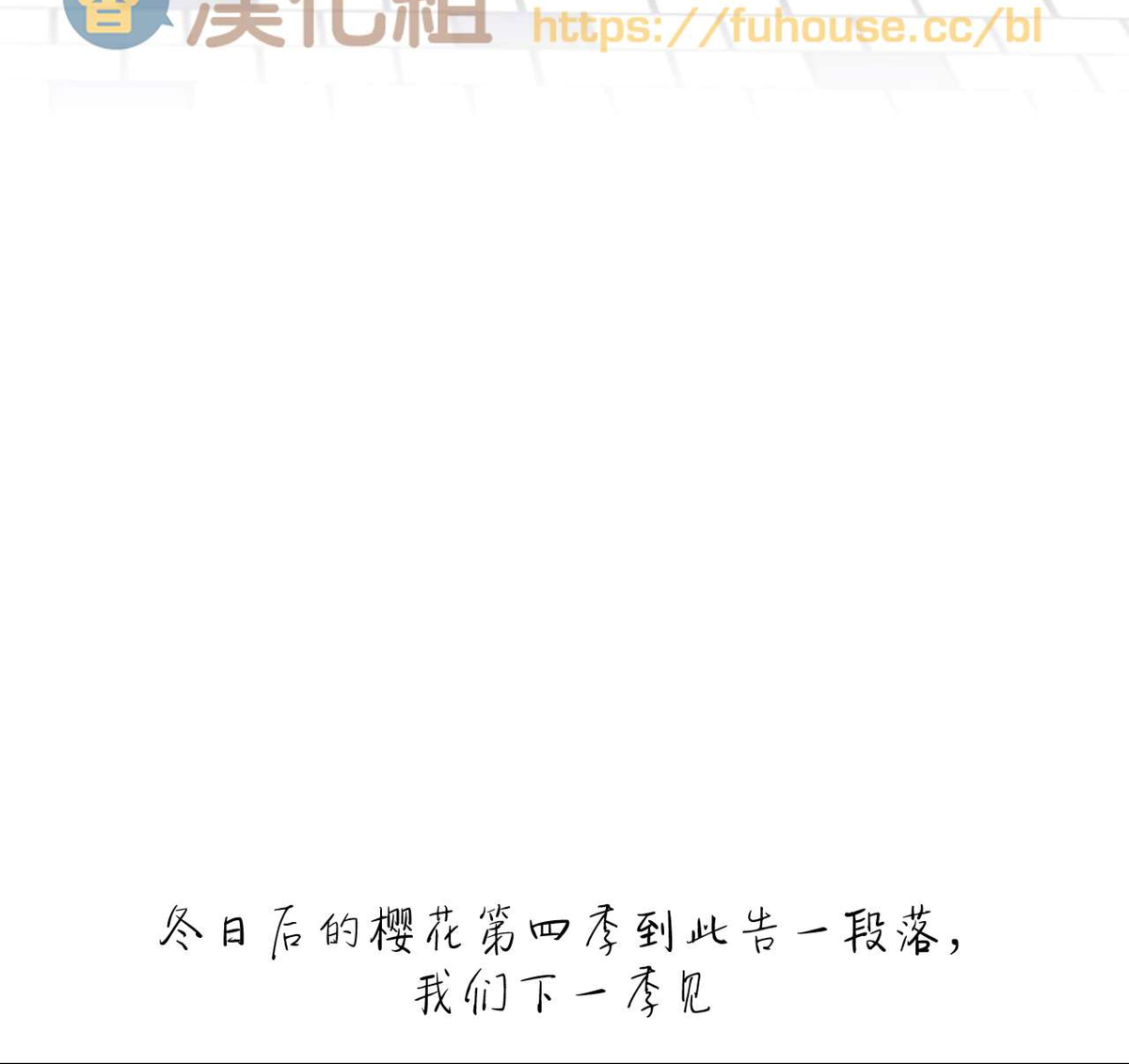 《冬日后的樱花 第四季(13话之后)》漫画最新章节第37话 第四季完免费下拉式在线观看章节第【54】张图片