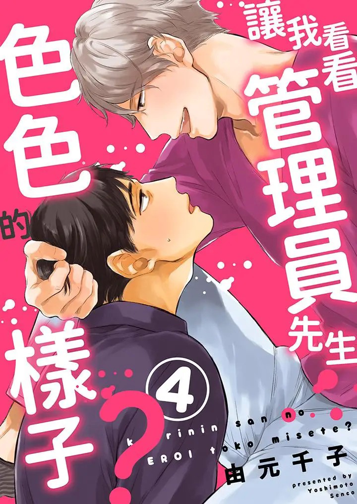 《让我看看管理员先生色色的样子？》漫画最新章节第4话免费下拉式在线观看章节第【1】张图片