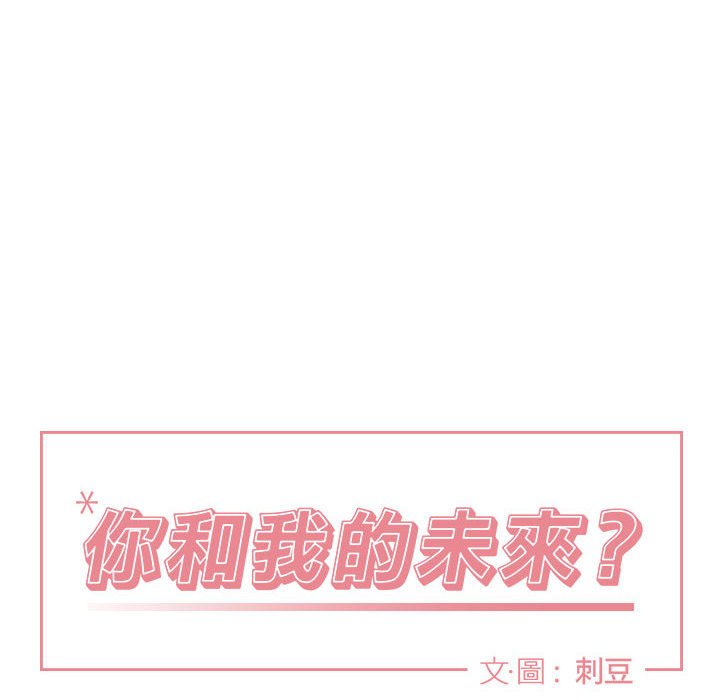 《你和我的未来？/与你的未来》漫画最新章节第11话免费下拉式在线观看章节第【8】张图片