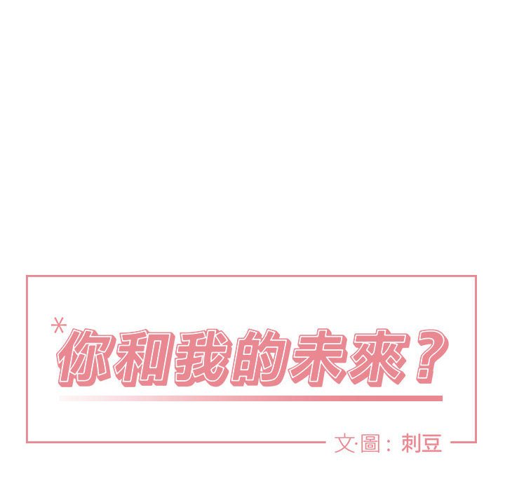 《你和我的未来？/与你的未来》漫画最新章节第18话免费下拉式在线观看章节第【14】张图片