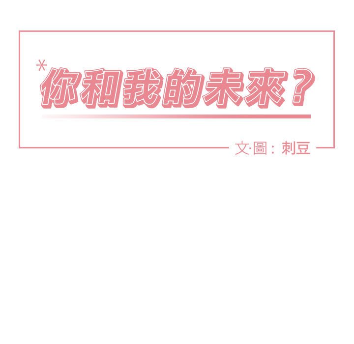 《你和我的未来？/与你的未来》漫画最新章节第24话免费下拉式在线观看章节第【11】张图片