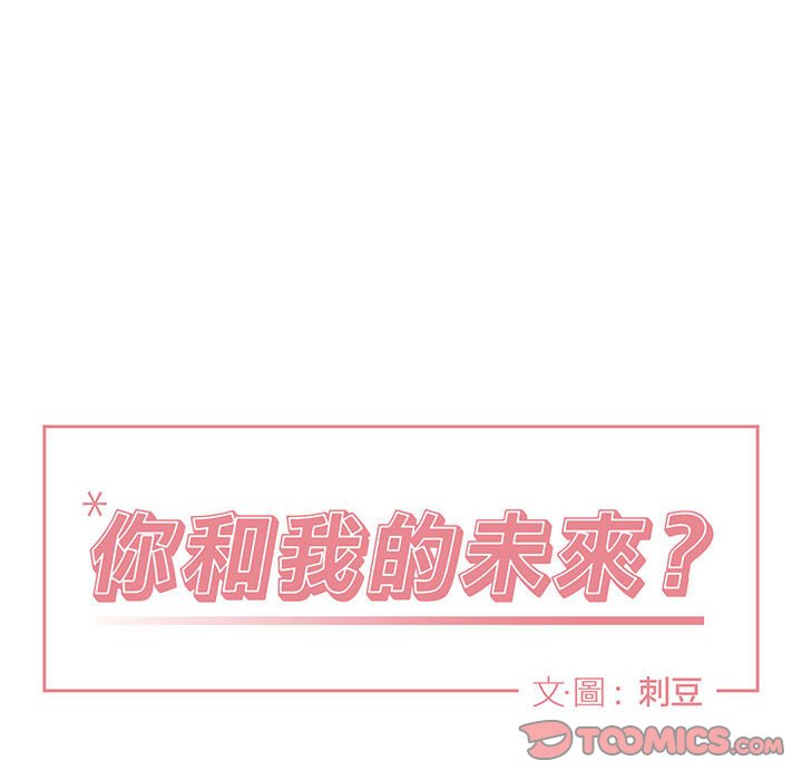 《你和我的未来？/与你的未来》漫画最新章节第33话免费下拉式在线观看章节第【14】张图片