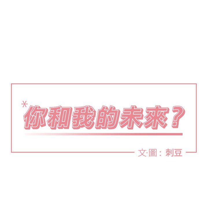 《你和我的未来？/与你的未来》漫画最新章节第34话免费下拉式在线观看章节第【12】张图片