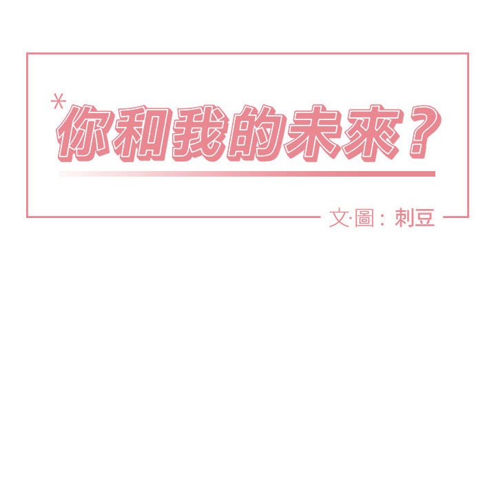 《你和我的未来？/与你的未来》漫画最新章节第37话免费下拉式在线观看章节第【10】张图片