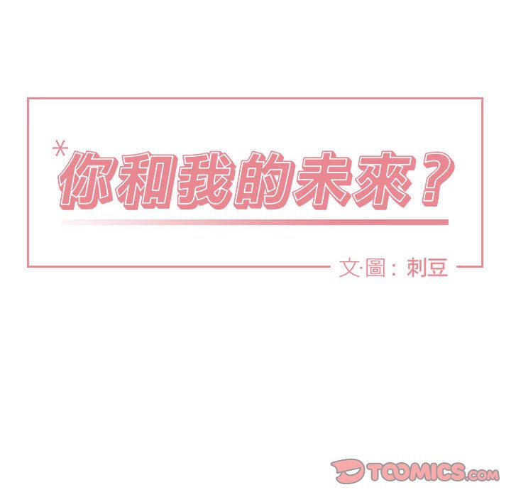 《你和我的未来？/与你的未来》漫画最新章节第41话免费下拉式在线观看章节第【26】张图片