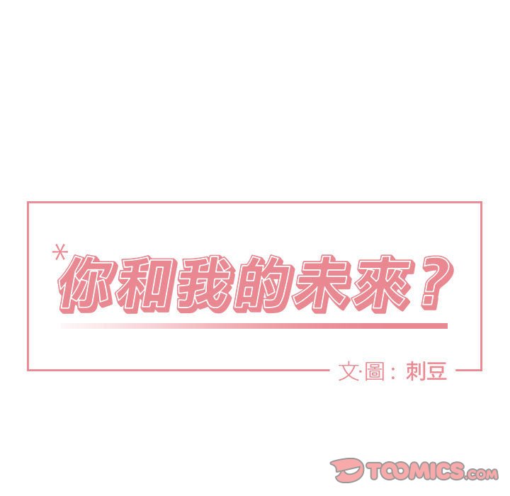 《你和我的未来？/与你的未来》漫画最新章节第43话免费下拉式在线观看章节第【30】张图片