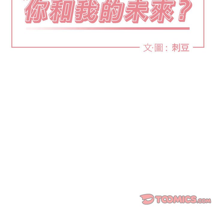 《你和我的未来？/与你的未来》漫画最新章节第44话免费下拉式在线观看章节第【42】张图片