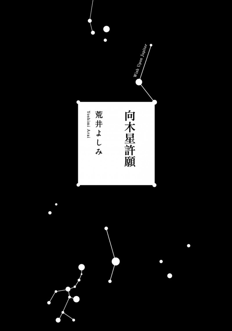 《向木星许愿》漫画最新章节第1话免费下拉式在线观看章节第【2】张图片