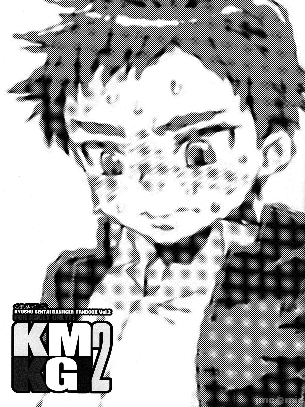 《KMKG!2 (急袭战队ダンジジャー)》漫画最新章节第1话免费下拉式在线观看章节第【3】张图片