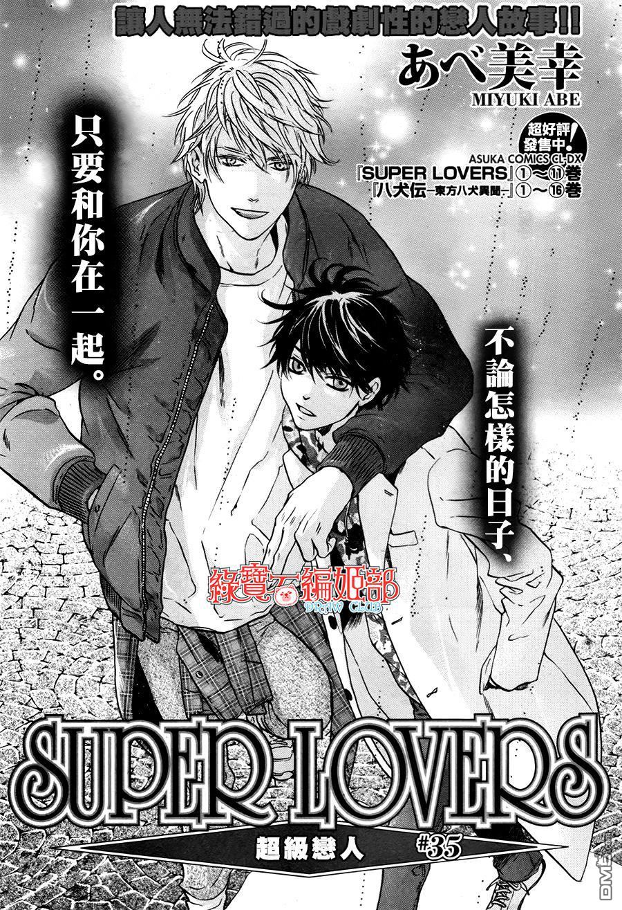 《super lovers》漫画最新章节 第35话 免费下拉式在线观看章节第【2】张图片