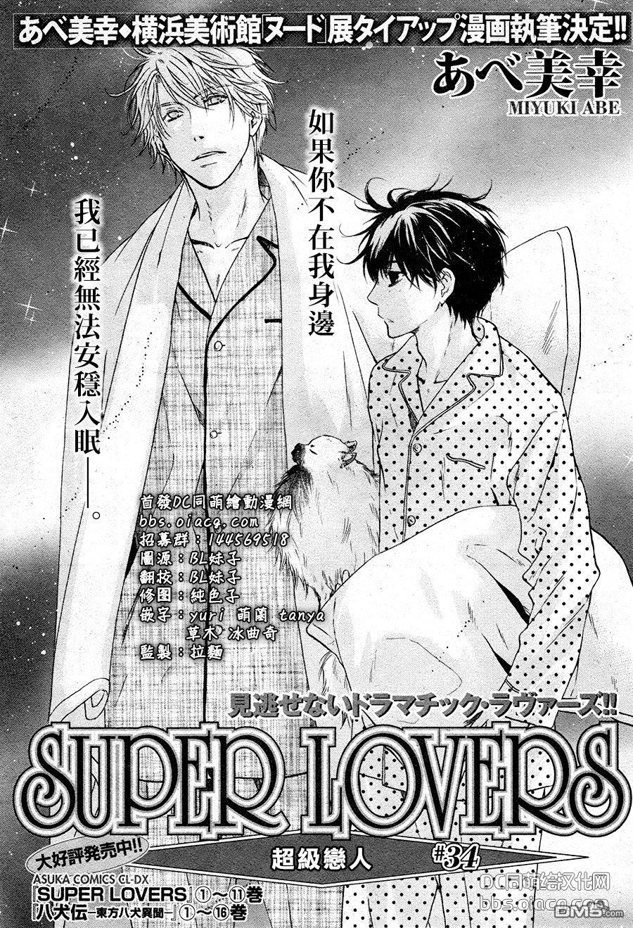 《super lovers》漫画最新章节 第34话 免费下拉式在线观看章节第【5】张图片