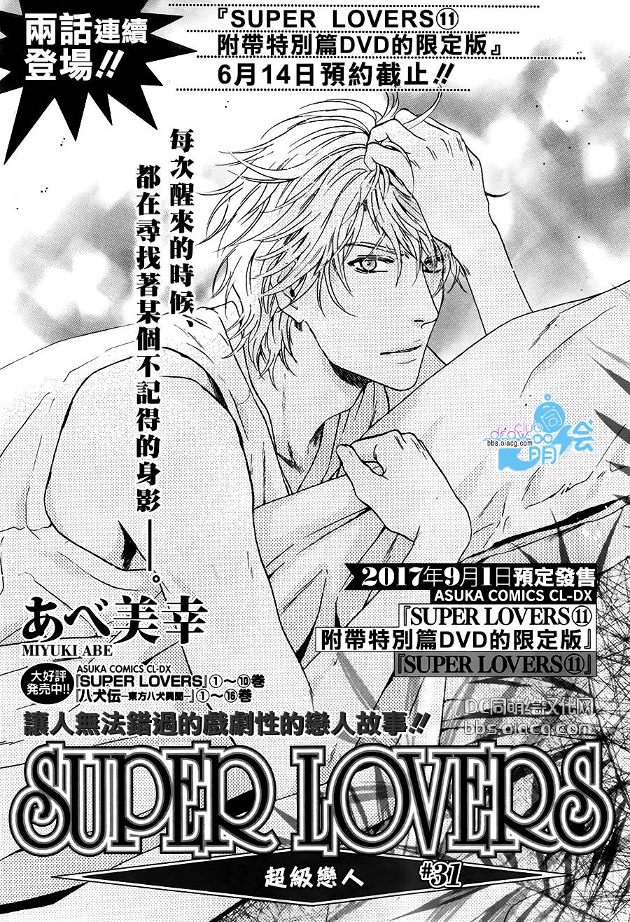 《super lovers》漫画最新章节 第31话 免费下拉式在线观看章节第【5】张图片