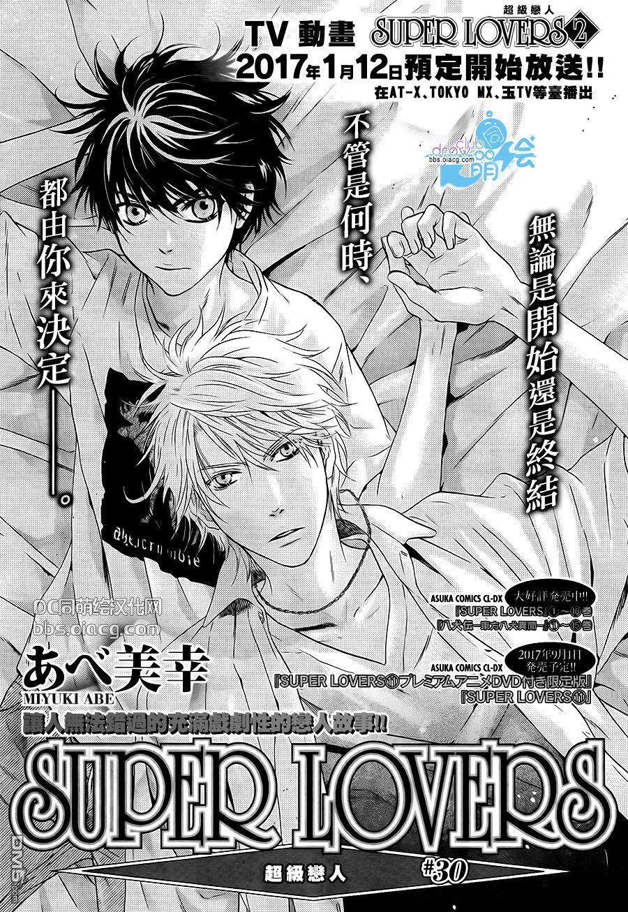 《super lovers》漫画最新章节 第30话 免费下拉式在线观看章节第【3】张图片