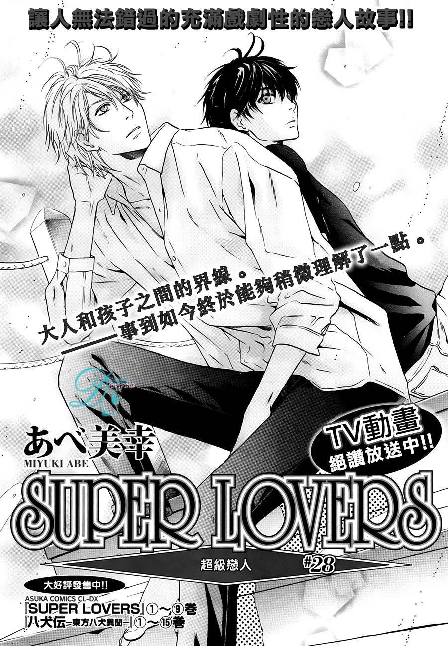 《super lovers》漫画最新章节 第28话 免费下拉式在线观看章节第【4】张图片