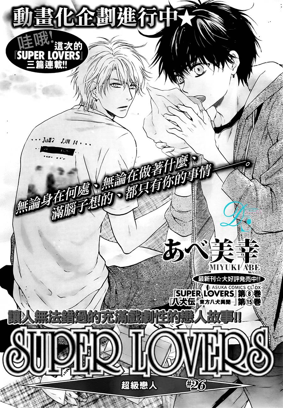 《super lovers》漫画最新章节 第26话 免费下拉式在线观看章节第【1】张图片