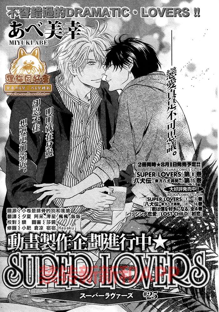 《super lovers》漫画最新章节 第25话 免费下拉式在线观看章节第【1】张图片