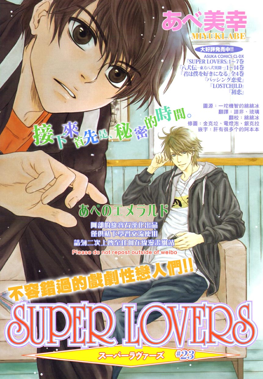 《super lovers》漫画最新章节 第23话 免费下拉式在线观看章节第【1】张图片