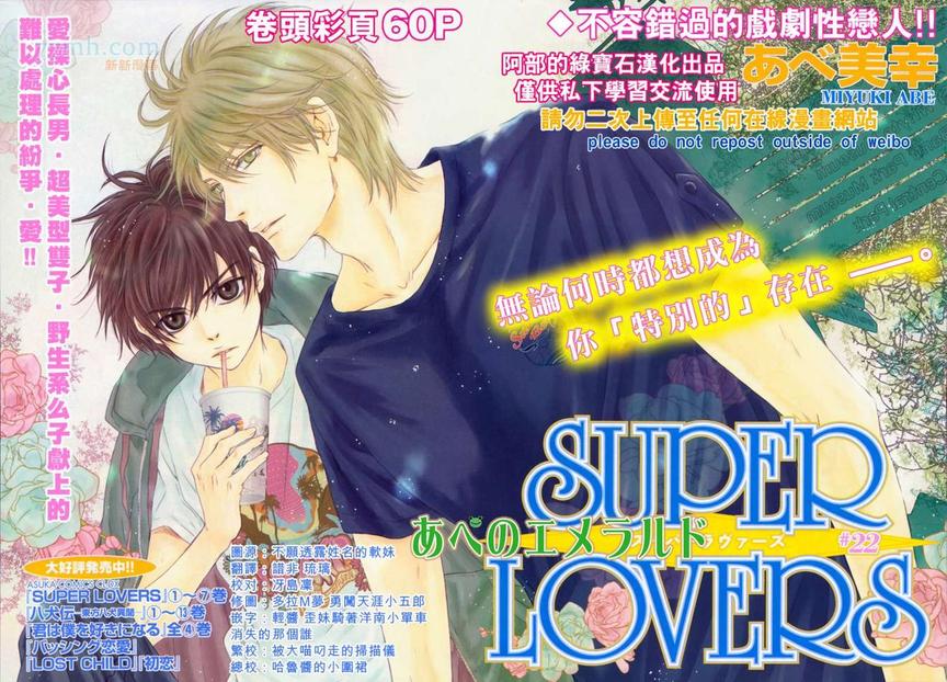 《super lovers》漫画最新章节 第22话 免费下拉式在线观看章节第【1】张图片