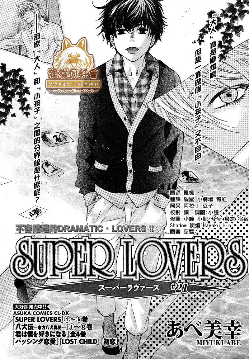 《super lovers》漫画最新章节 第21话 免费下拉式在线观看章节第【5】张图片