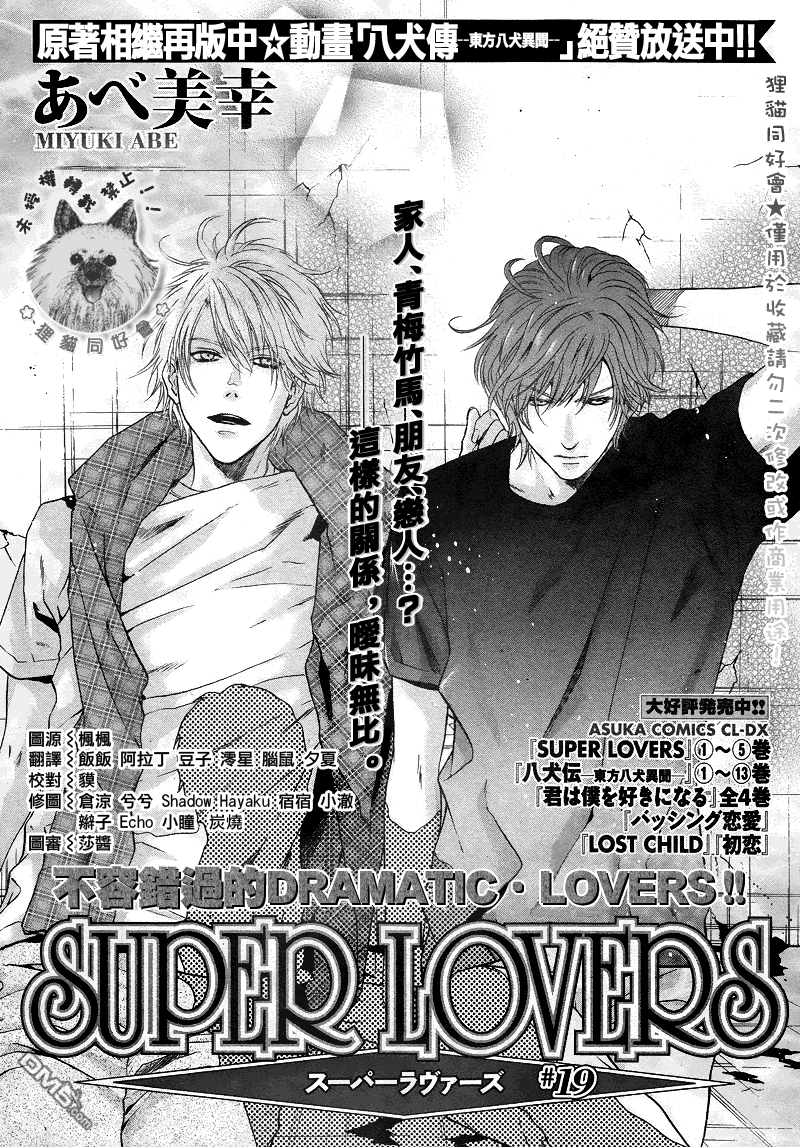 《super lovers》漫画最新章节 第19话 免费下拉式在线观看章节第【7】张图片