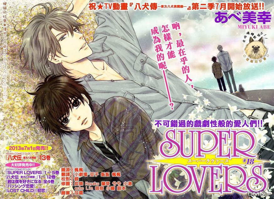 《super lovers》漫画最新章节 第18话 免费下拉式在线观看章节第【1】张图片