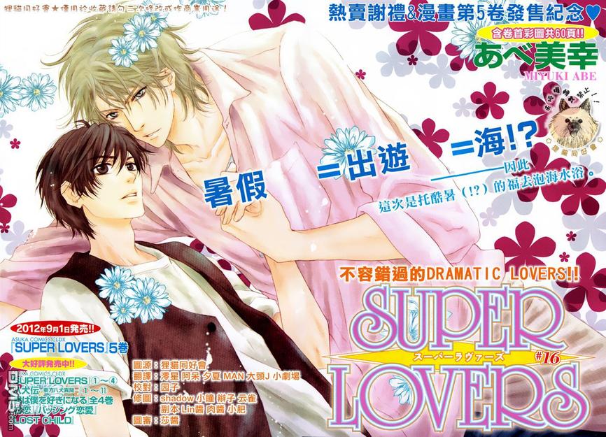 《super lovers》漫画最新章节 第16话 免费下拉式在线观看章节第【1】张图片